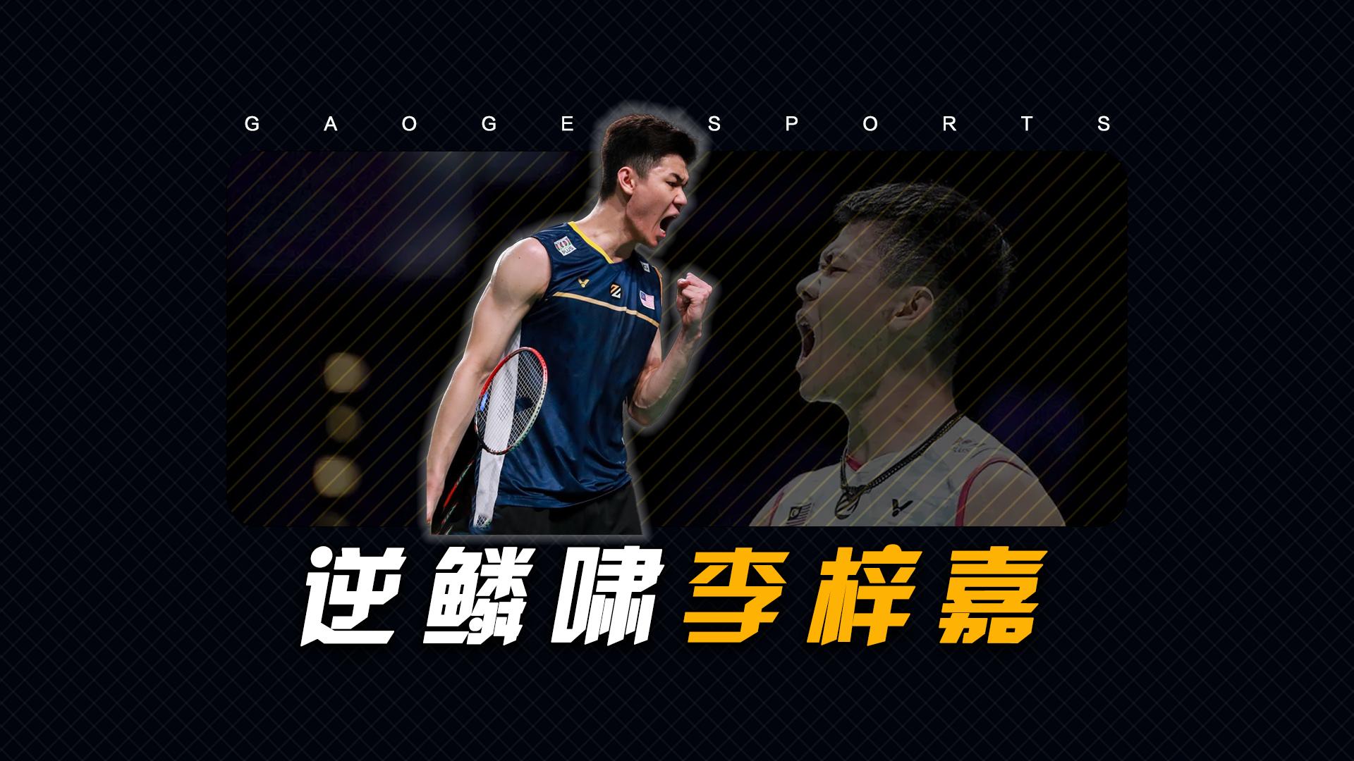 开云体育官网-马来西亚队翻盘德国队，李梓嘉扛起全队